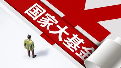 國(guó)家大基金三期正式啟動(dòng)，注冊(cè)資本3440億元，聚焦股權(quán)投資管理助力重點(diǎn)項(xiàng)目