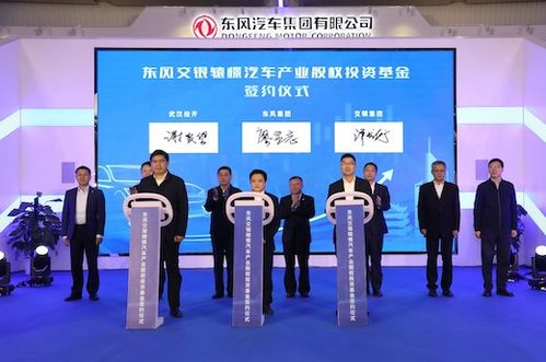 東風(fēng)集團首支汽車行業(yè)股權(quán)投資基金誕生，首期注冊規(guī)模達(dá)16億元，開啟股權(quán)投資新篇章